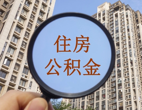 营口找人代取公积金8000可以取吗（营口公积金提取代办中介）